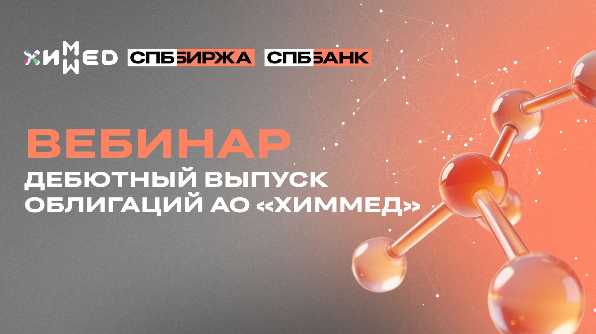 Вебинар «Дебютный выпуск облигаций АО «ХимМед»