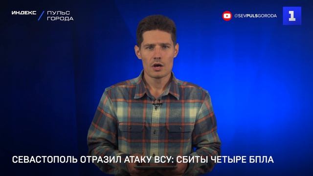 Севастополь отразил атаку ВСУ: сбиты четыре БПЛА