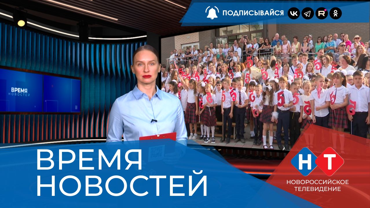 ВРЕМЯ НОВОСТЕЙ 26 Августа 2026 года