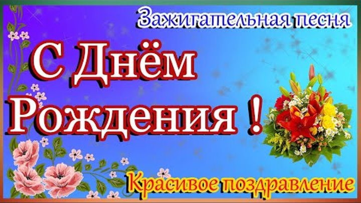 С Днём Рождения! Весёлая красивая песня поздравление для женщины