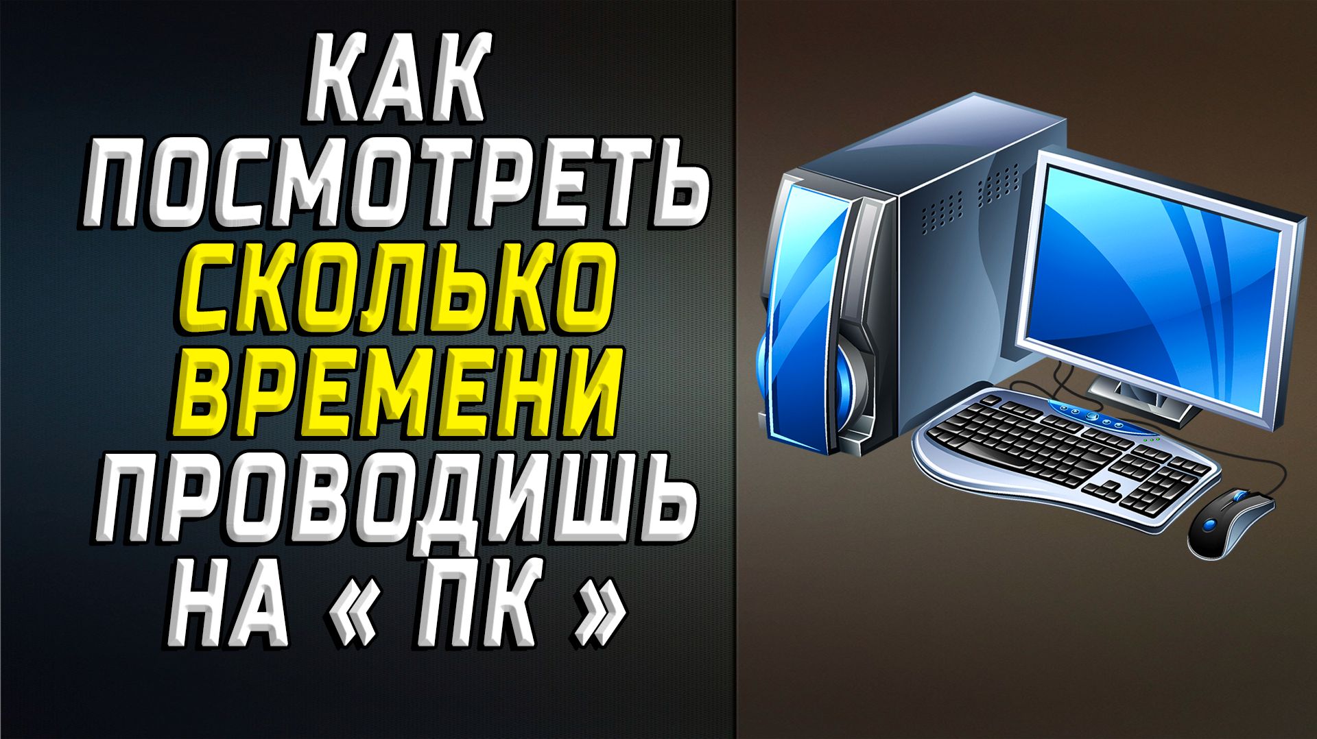 Как посмотреть сколько времени проводишь на пк