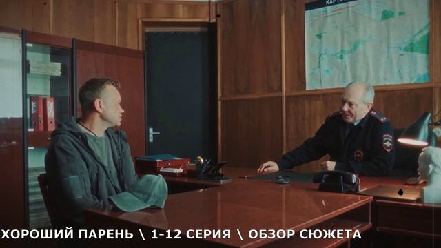 Хороший парень 9,10,11,12 серия (2026) на 5 канале - обзор серий