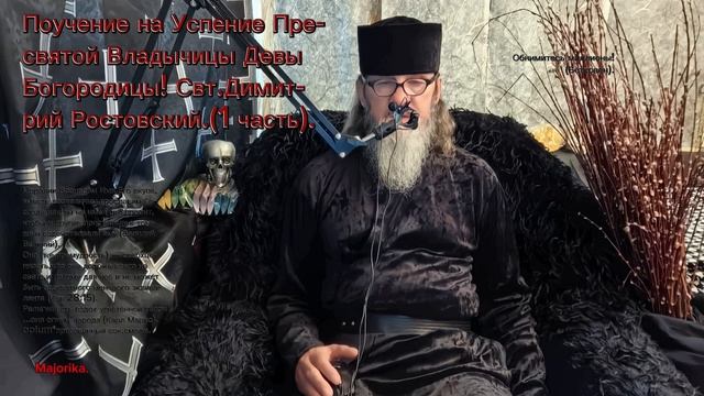 1.Слово на Успение Богородицы!.mp4