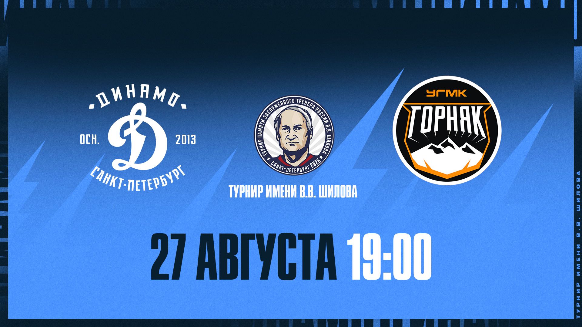 Турнир имени Шилова. Динамо СПб - Горняк 27.08.2026