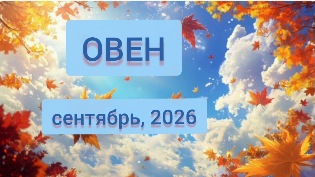 Овен ♈, сентябрь 2026