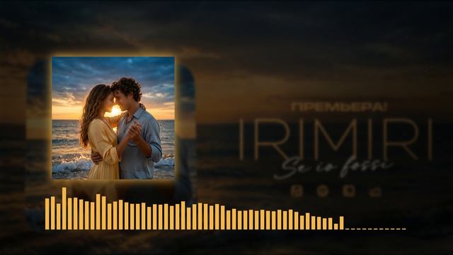 IRIMIRI – Se Io Fossi (ПРЕМЬЕРА 2026)