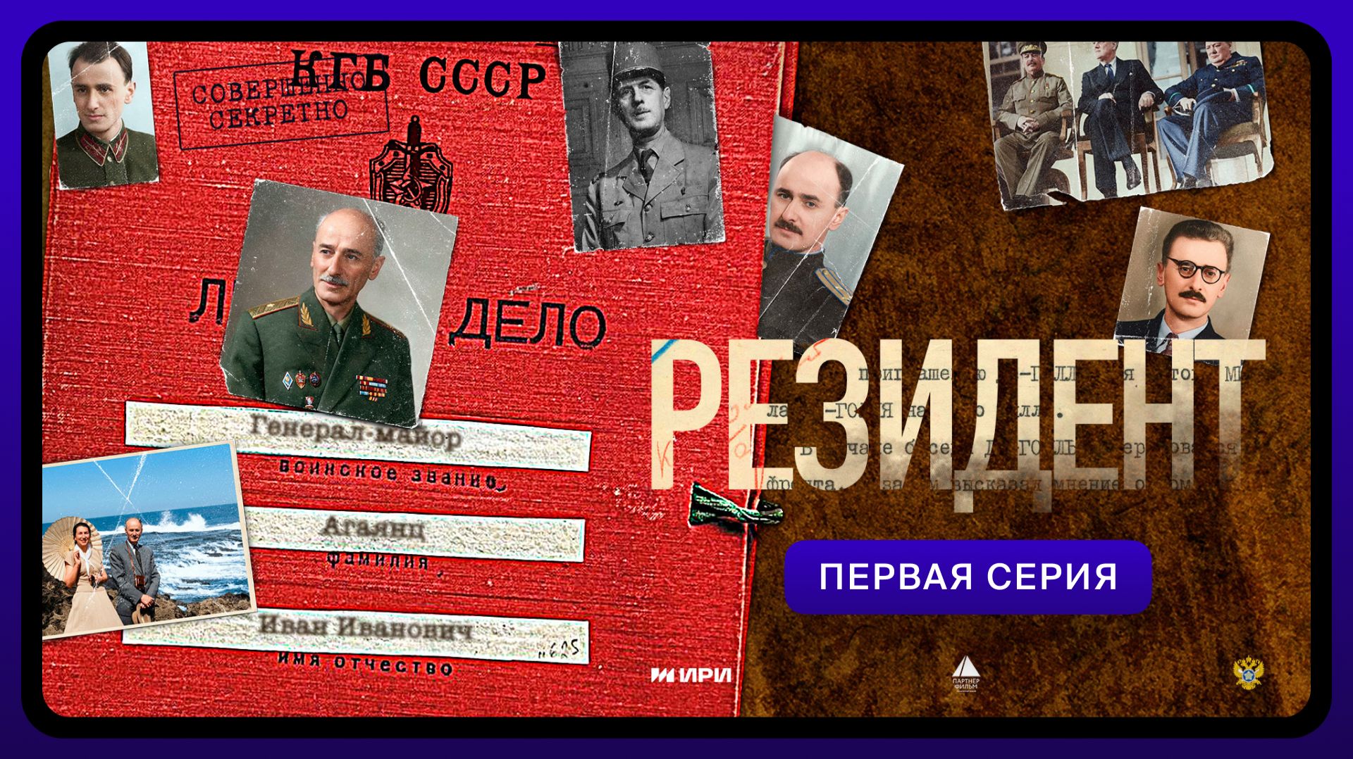 Резидент  Первая серия