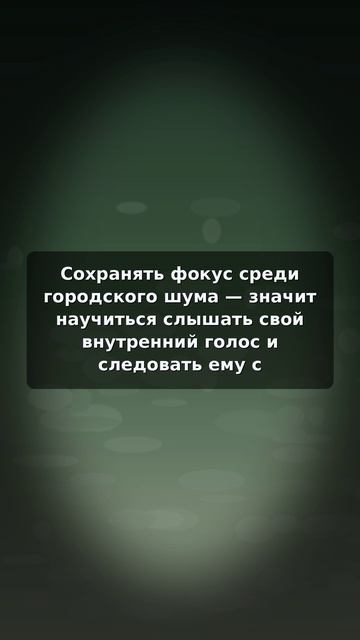 Как сохранить фокус в шумном городе и услышать себя