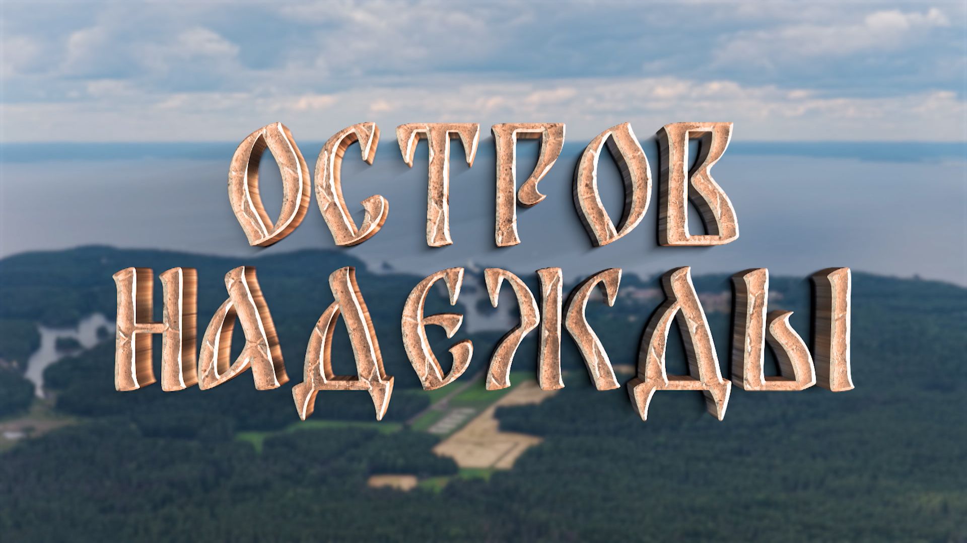 «Остров надежды»