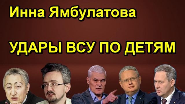 Инна Ямбулатова УДАРЫ ВСУ ПО ДЕТЯМ