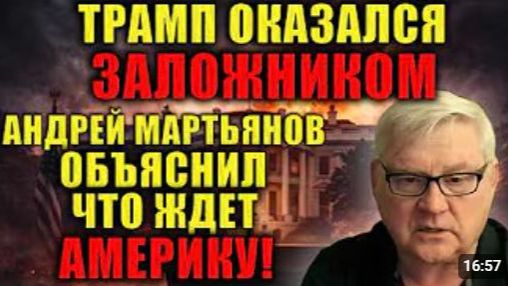 Трамп оказался заложником Андрей Мартьянов подробно объяснил какое будущее ждет Америку после этого