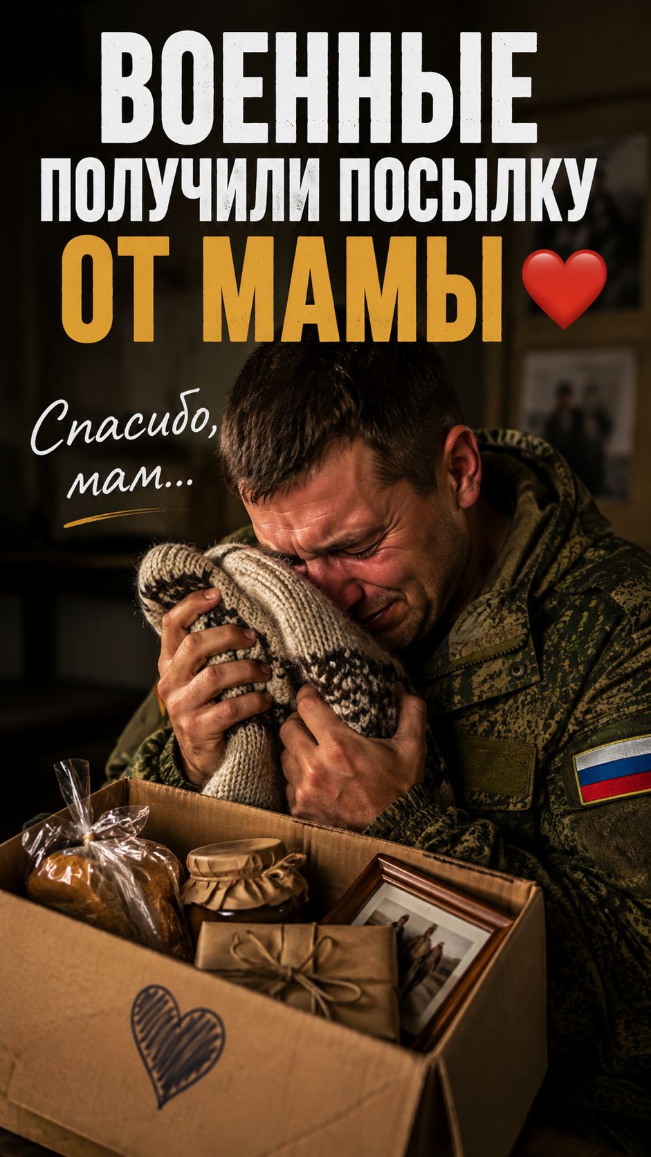 ВОЕННЫЕ ПОЛУЧИЛИ ПОСЫЛКИ ОТ МАМЫ… И НЕ СДЕРЖАЛИ СЛЁЗ 😢