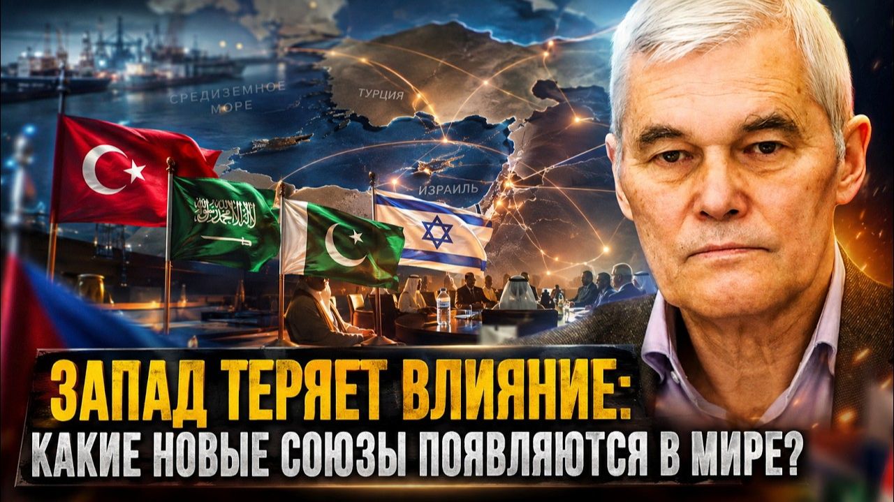 Константин Сивков Запад теряет влияние какие новые союзы появляются в мире