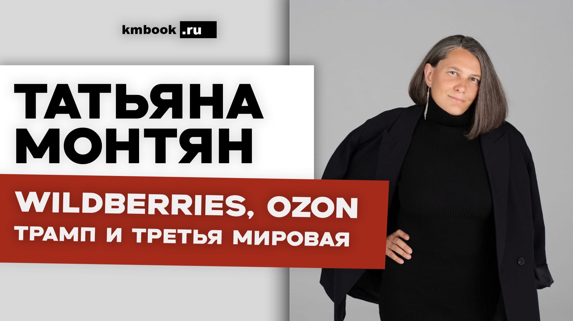 Татьяна Монтян. WILDBERRIES, OZON, Трамп и третья мировая. Тайный код общества