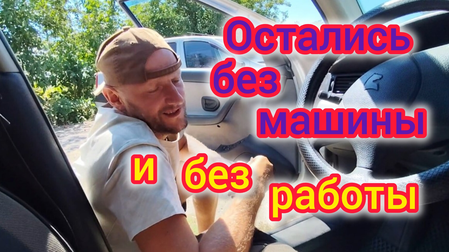 Потеряли МАШИНУ и РАБОТУОба проходим ОБСЛЕДОВАНИЕНужна ли зимняя одежда на ЮГЕ