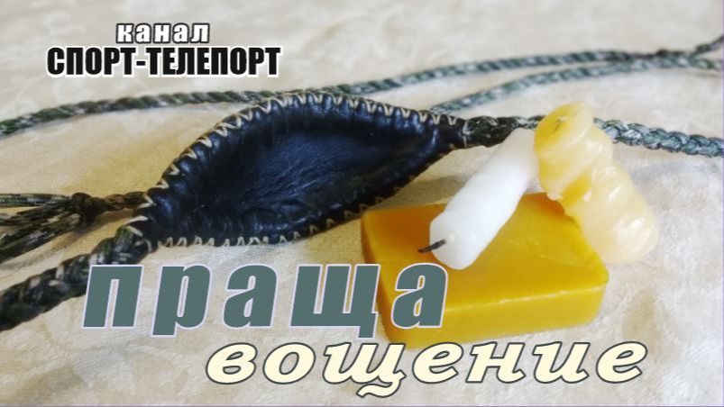Как ухаживать за пращой. Вощение пращи.