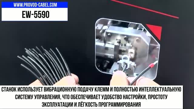 EW-5590 Станок для обжима наконечников НШВИ с вибрационной подачей