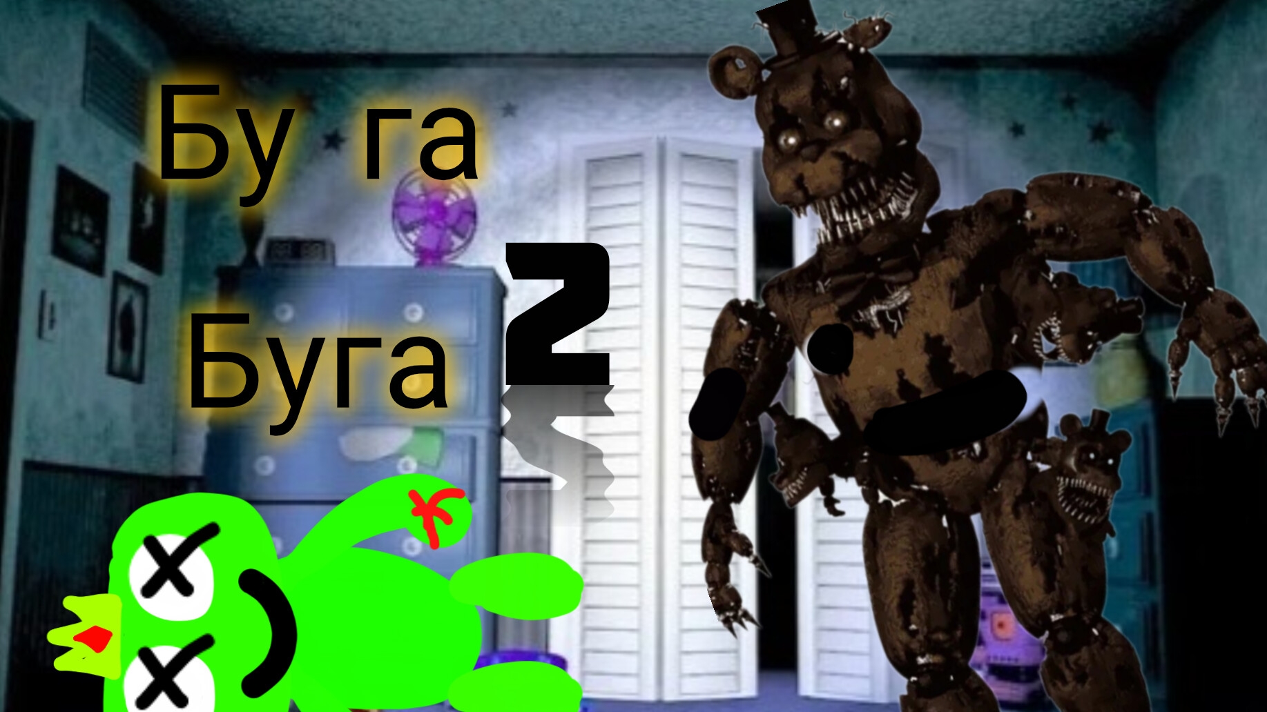 буга буга 2 часть