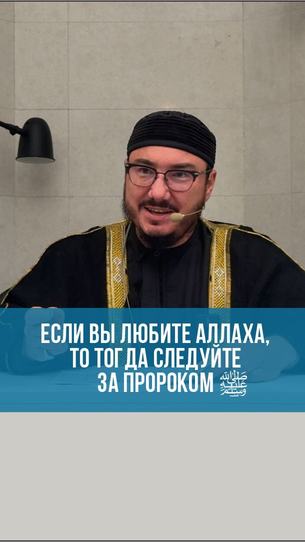Если вы любите Аллаха, то тогда следуйте за Пророком ﷺ