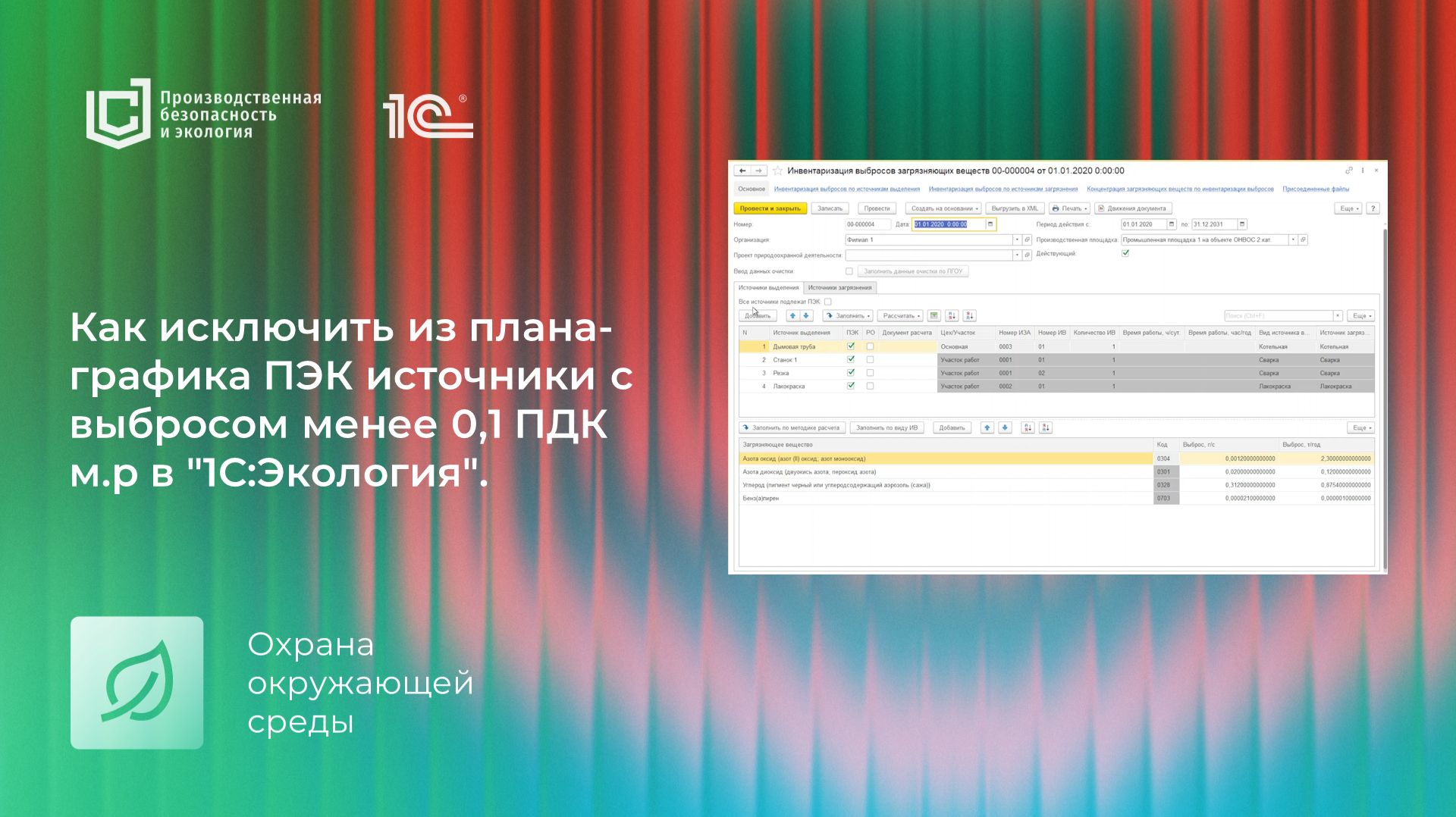 Как исключить из плана-графика ПЭК источники с выбросом менее 0,1 ПДК м.р в 