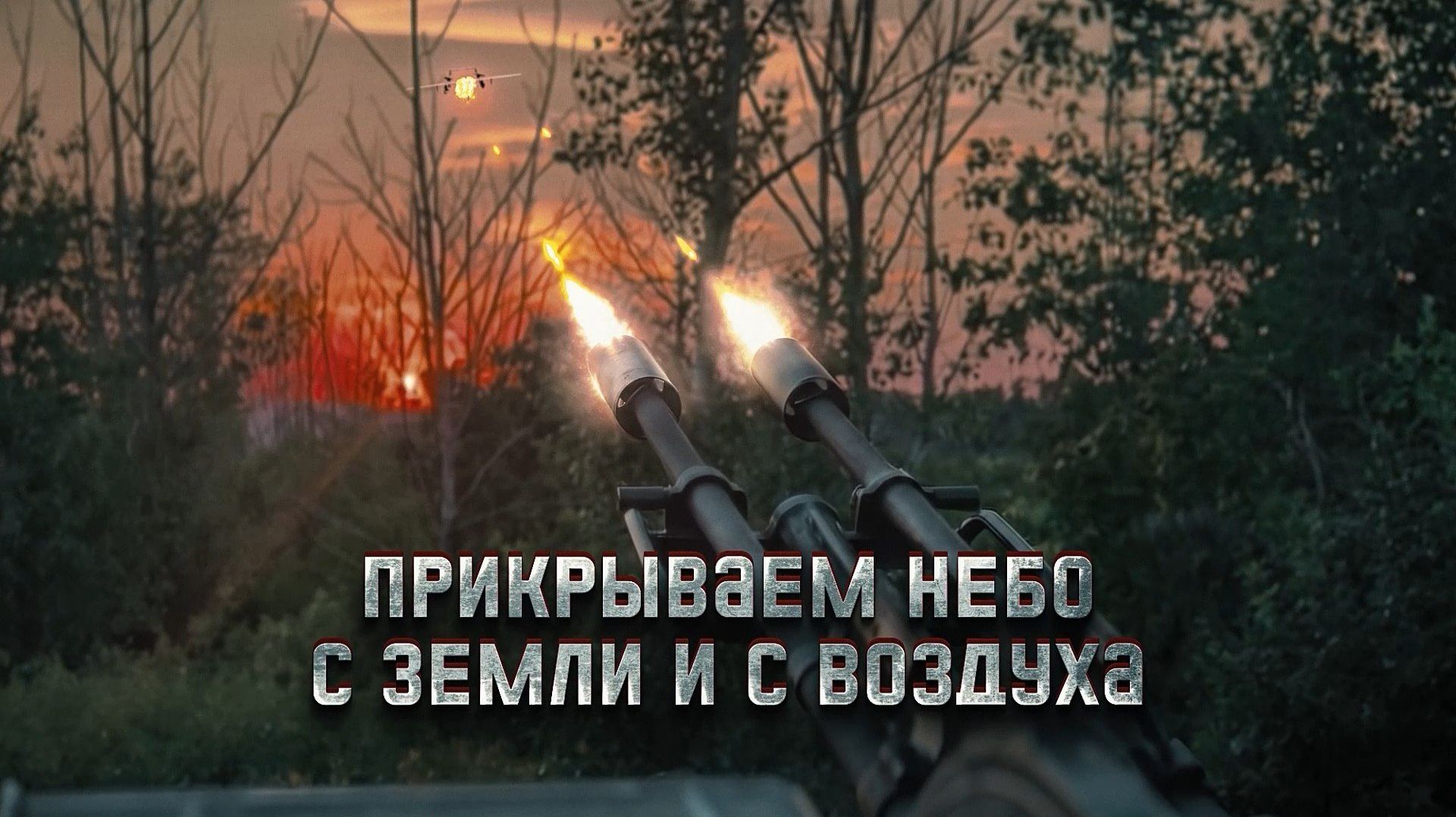 Перехватчики против DARTS и Hornet: как российские расчёты прикрывают тыловые маршруты