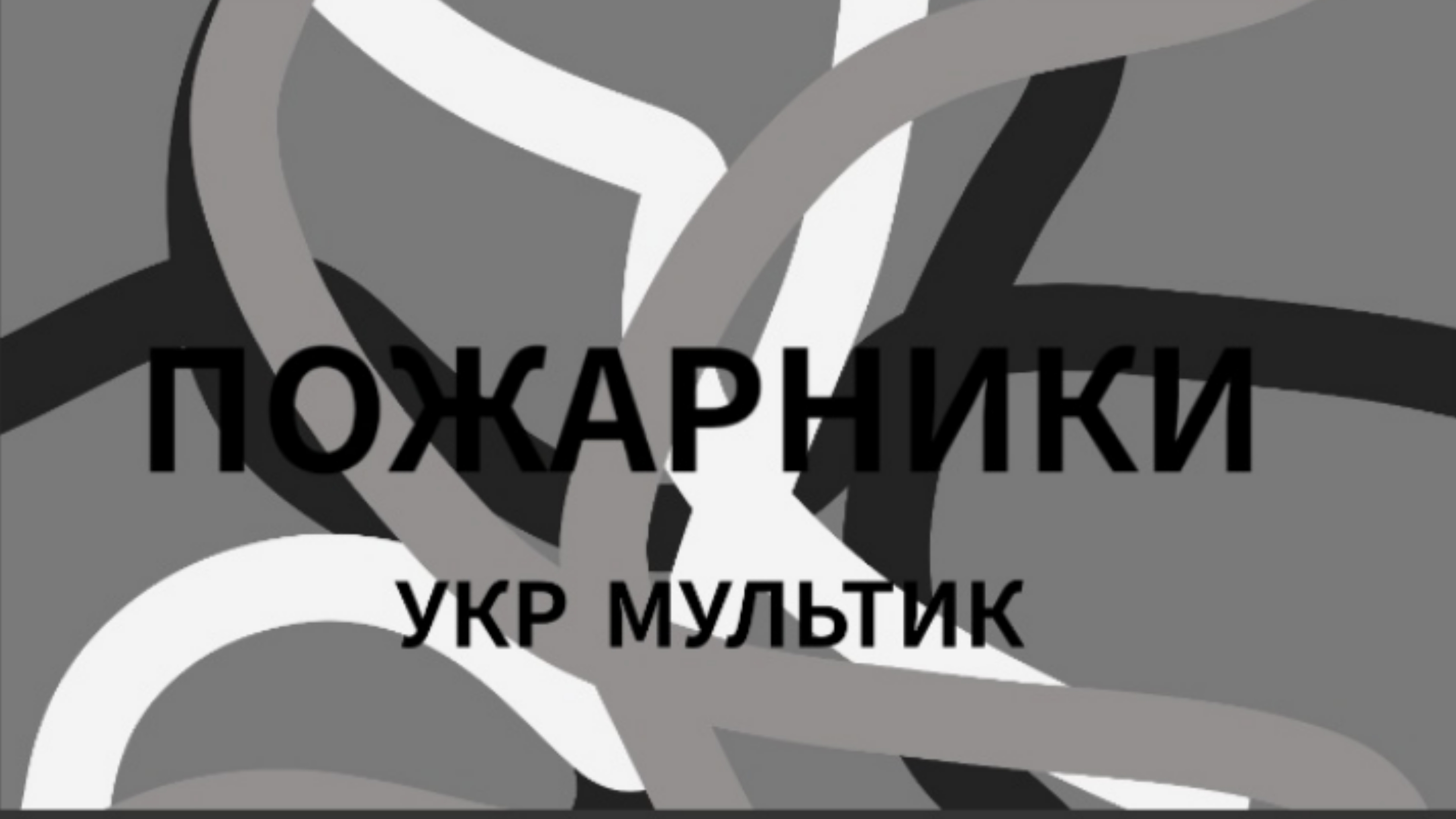 ПОЖАРНИКИ! 5 серия УКР МУЛЬТИК