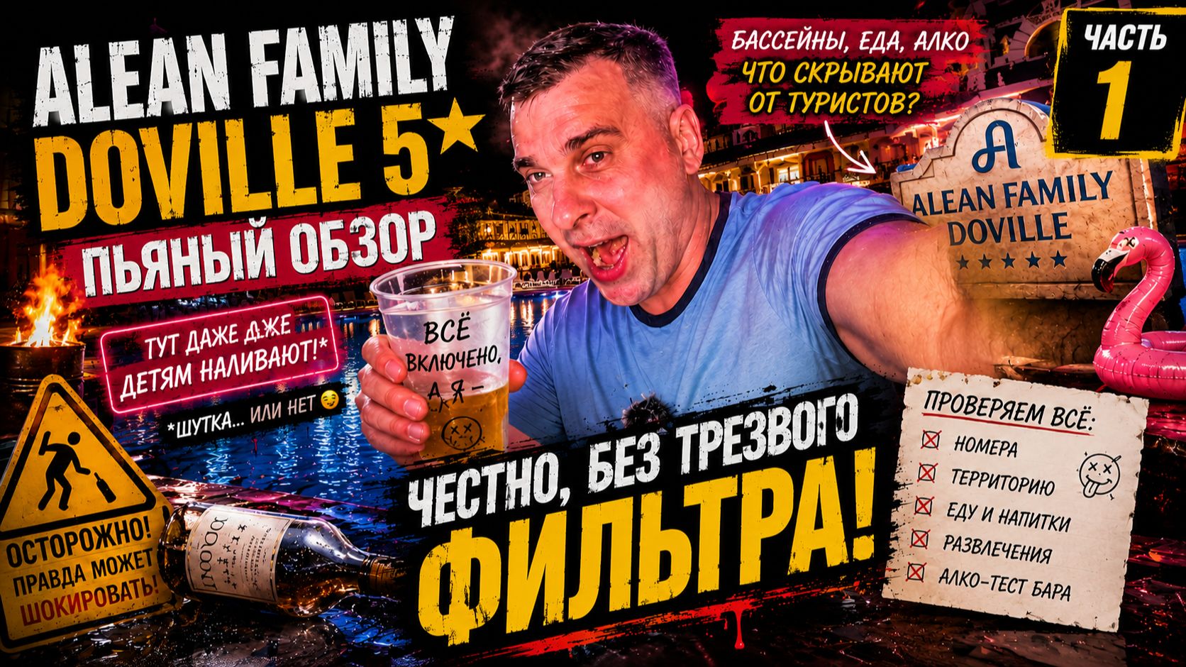 Alean Family Doville 5* пьяный обзор 2026 - часть 1