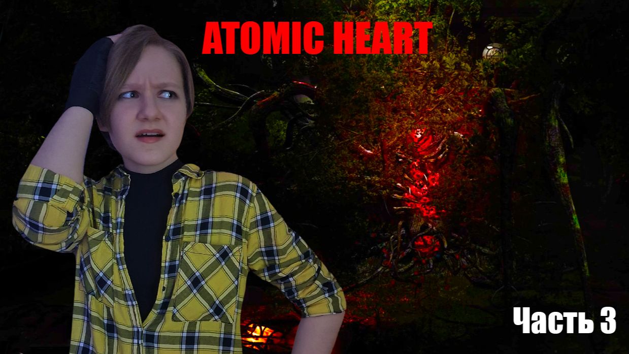 ОГРОМНЫЙ БОРЩЕВИК ЗАРАЖЕННЫЙ МИР В ИГРЕ ATOMIC HEART. Часть 3