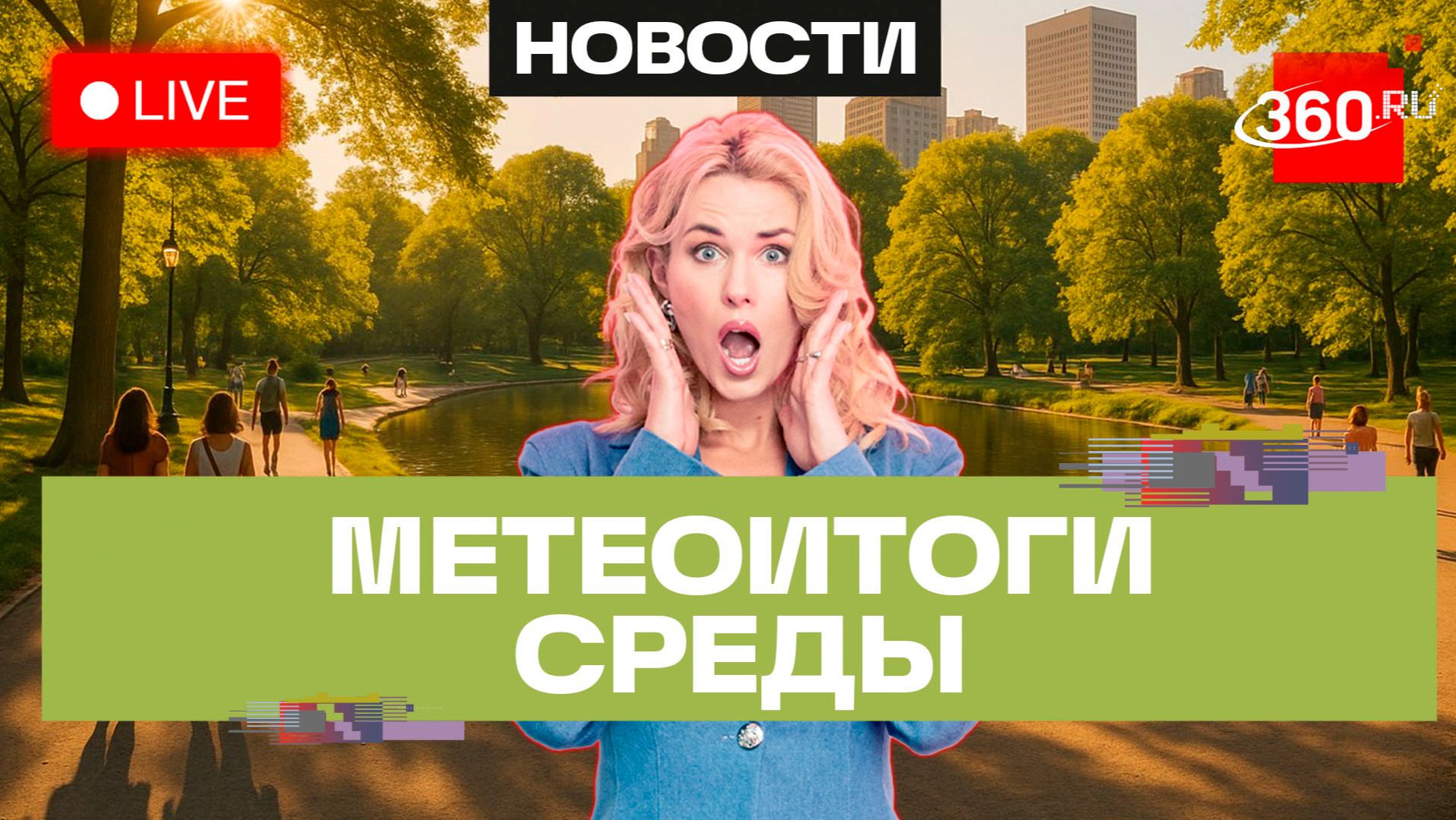 Погода 26 августа и прогноз на четверг. Подмосковье. Прямой эфир на 360