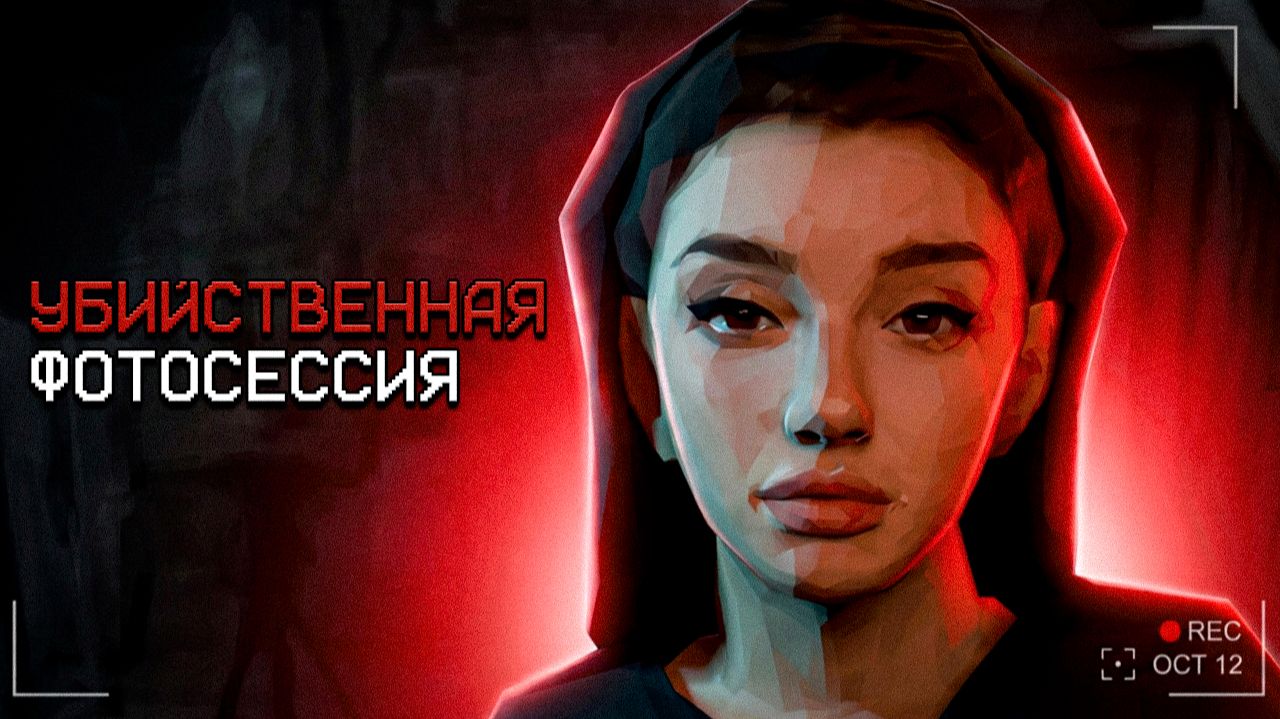 Хоррор, где к тебе на фотосессию приходит маньяк
