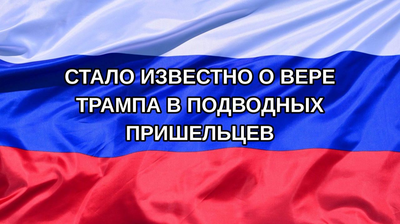 Н. РФ Стало известно о вере Трампа в подводных пришельцев
