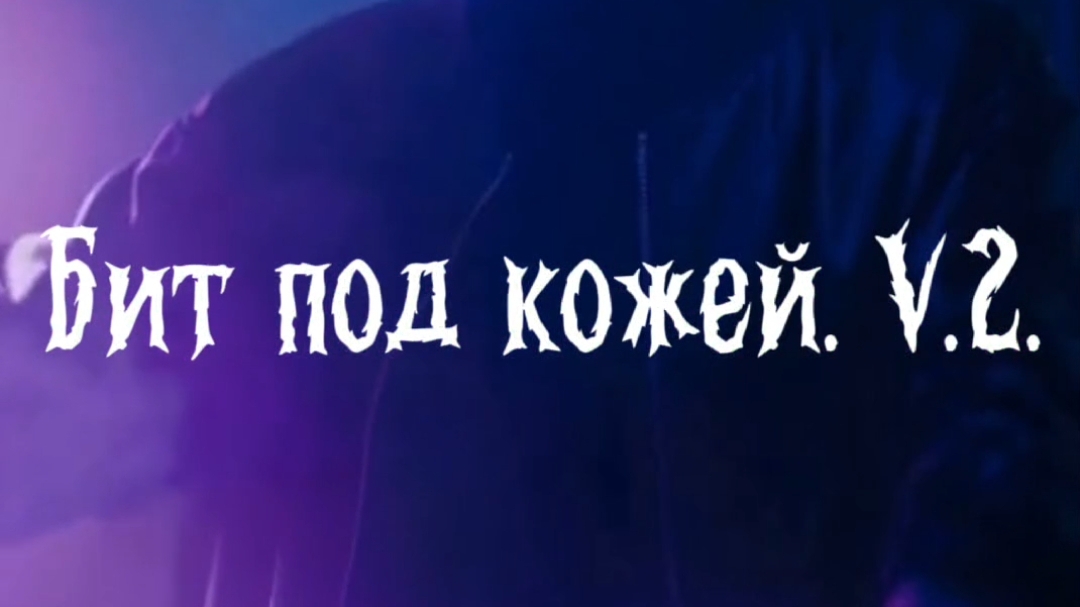 Бит под кожей. V.2.