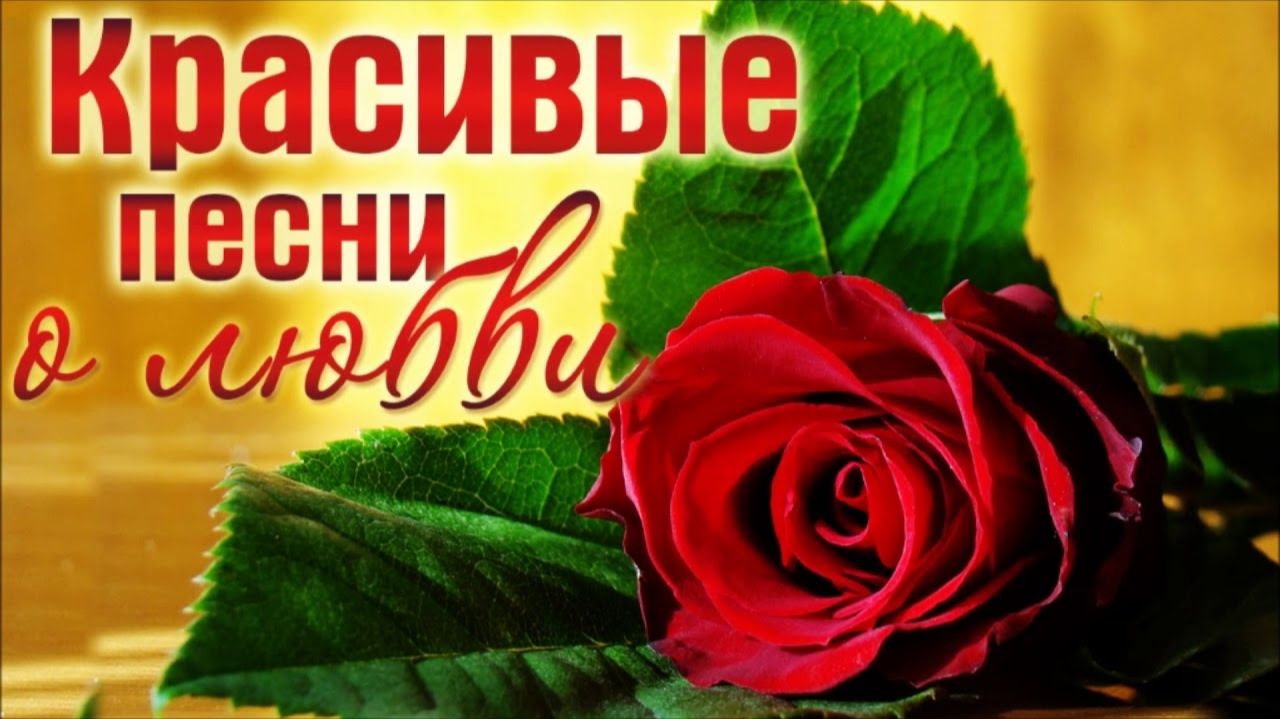 Красивые песни о любви. Александр Иллюзов.