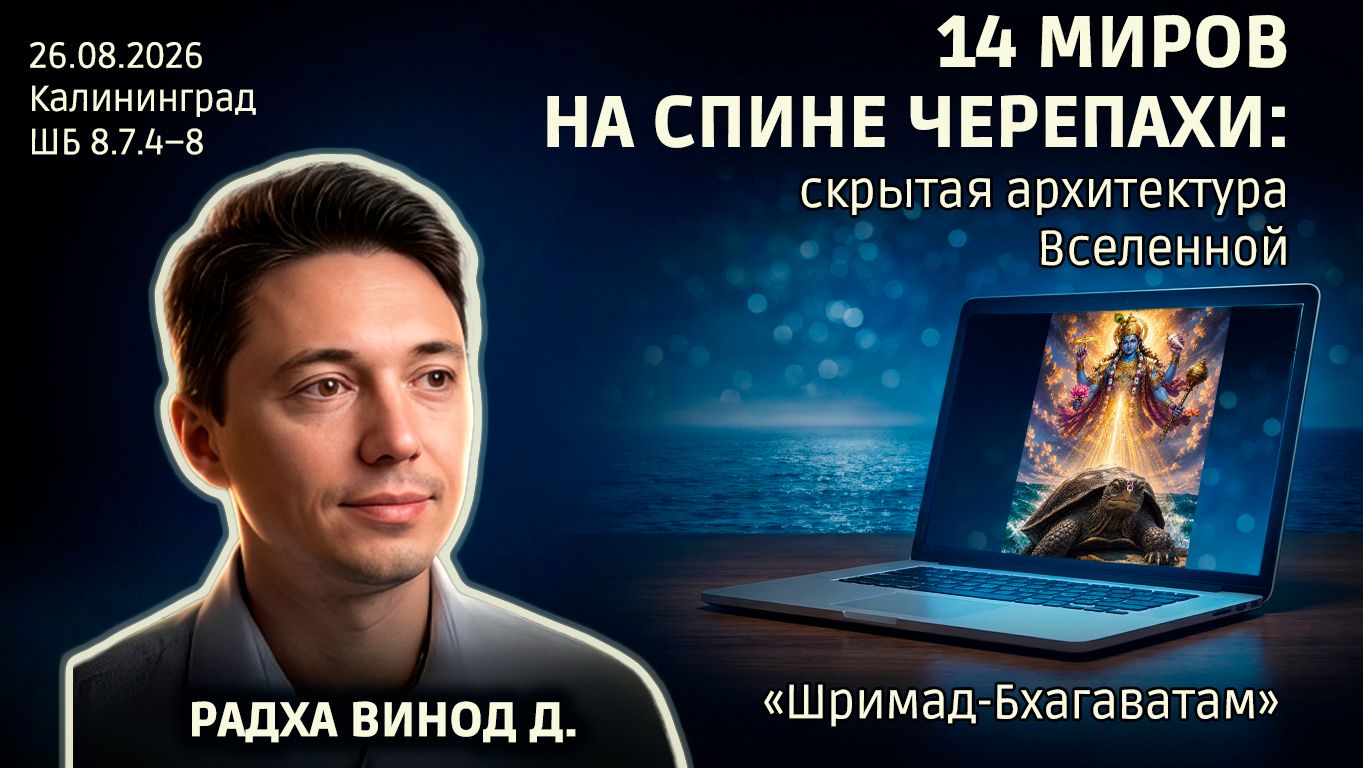 Радха Винод дас. «Шримад-Бхагаватам» в Калининграде