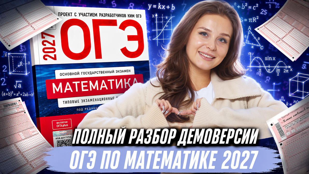 Изменения ОГЭ по математике 2027 |  Обзор демоверсии 2027 | Математика ОГЭ | Умскул