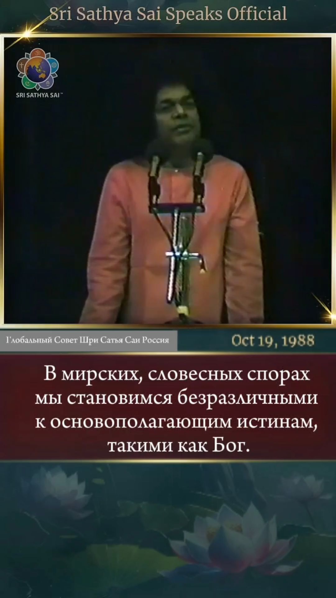 Имя Бога — это Суть всех Священных Писаний   Шри Сатья Саи говорит 19 октября 1988 г.