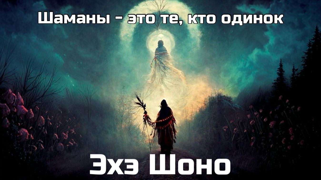 Шаманы - это те, кто одинок