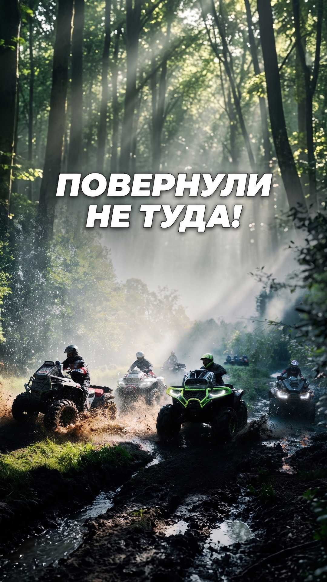 САМАЯ ЛУЧШАЯ ДОРОГА ДЛЯ КВАДРОЦИКЛА!