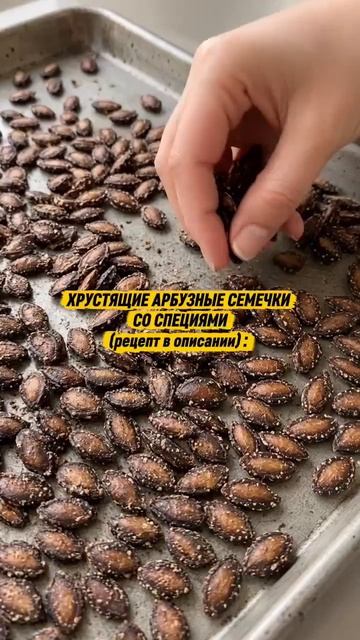 Рецепт из арбузных семечек :