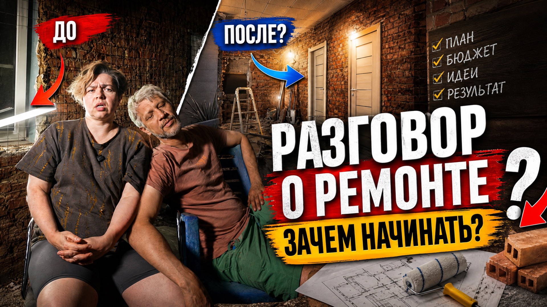 Весёлый ремонт в старом доме.