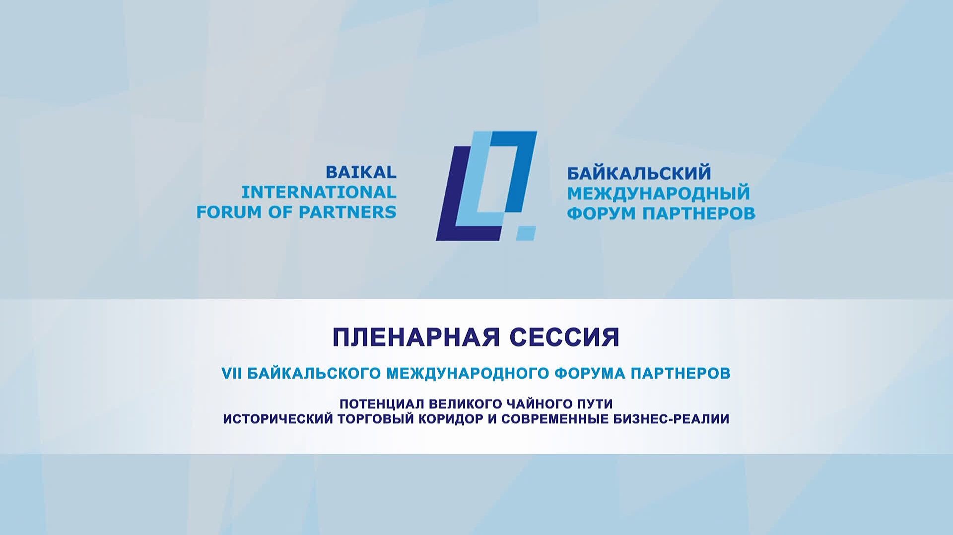 Байкальский международный форум партнёров - 2026