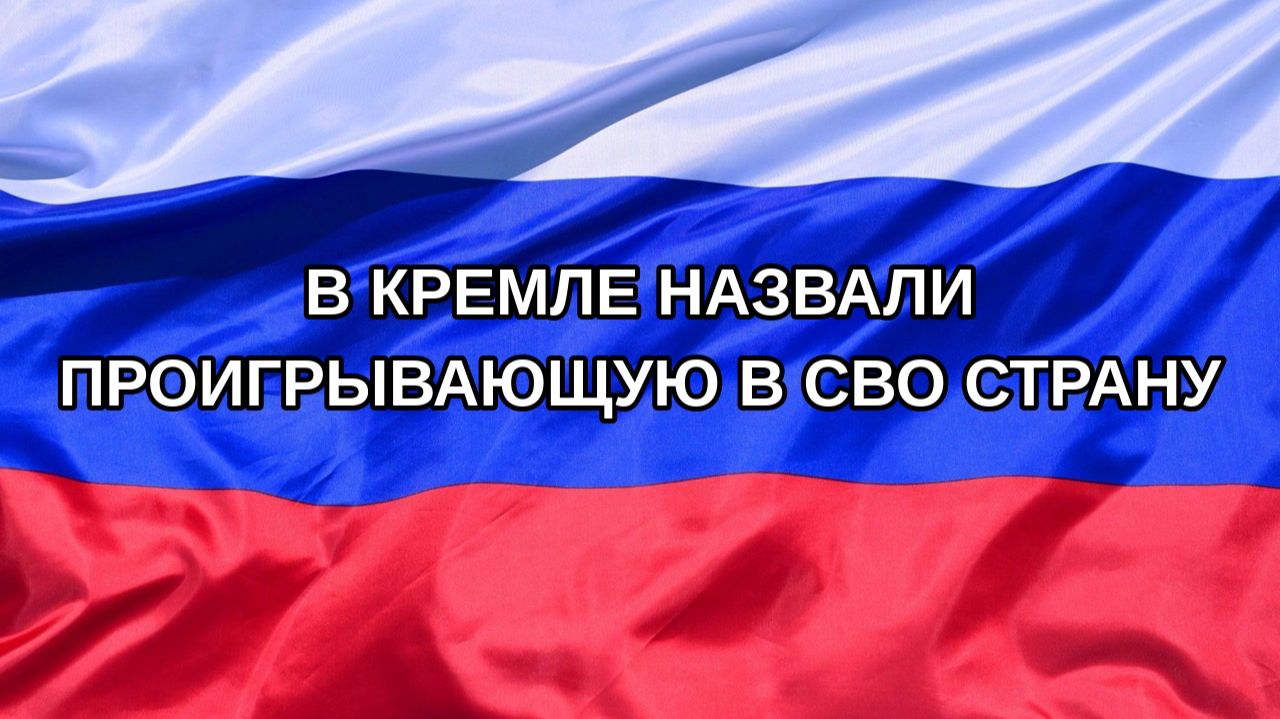 |Н. РФ| В Кремле назвали проигрывающую в СВО страну