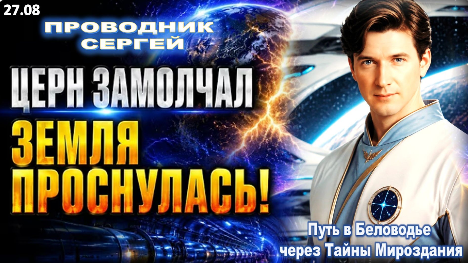 ЗЕМЛЯ ИЗМЕНИЛАСЬ ПОСЛЕ ОСТАНОВКИ КОЛЛАЙДЕРА ЦЕРН! | ПРОВОДНИК ЭНЕРГОПОСЛАНИЙ АШТАРА  РАСКРЫВАЕТ
