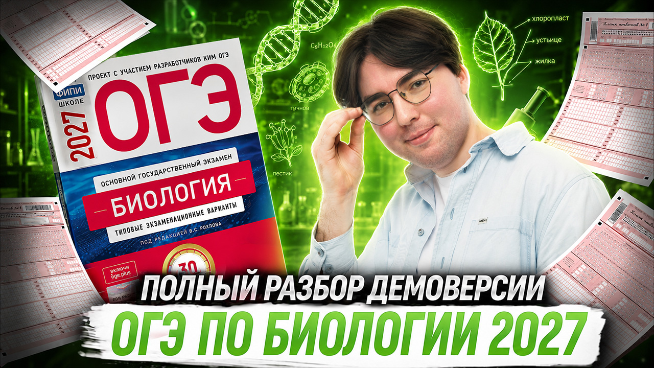 Демоверсия ОГЭ по биологии 2027: полный разбор | Никита Павлов | Умскул