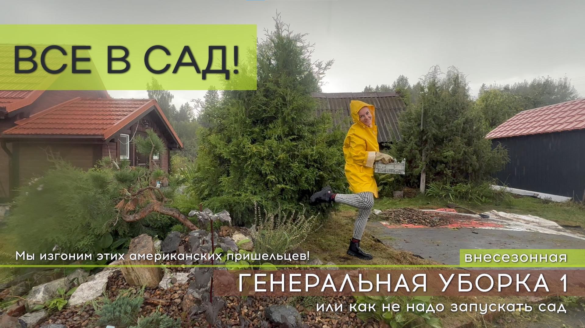 ВСЕ В САД! Генеральная уборка 1