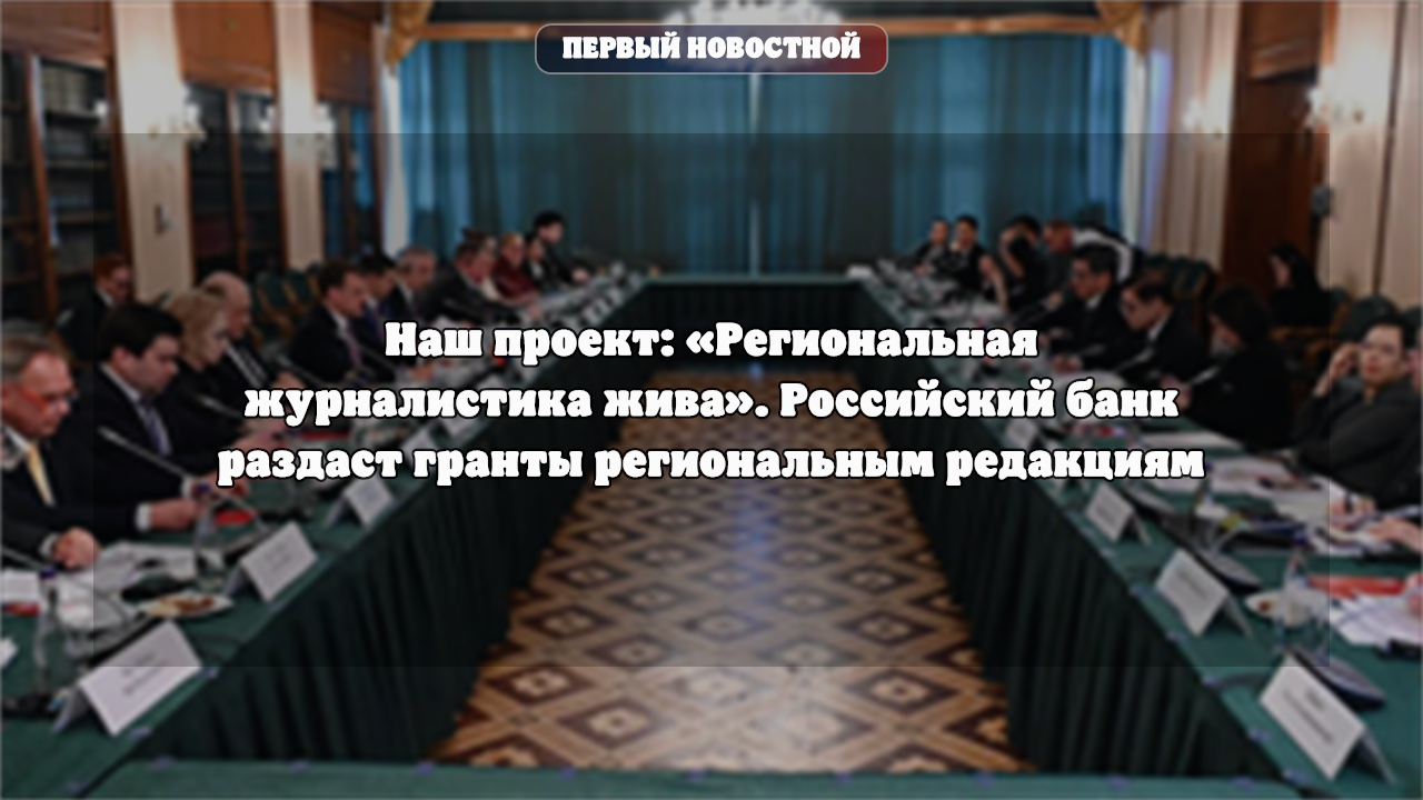 «Региональная журналистика жива»: Банк России раздаёт гранты редакциям