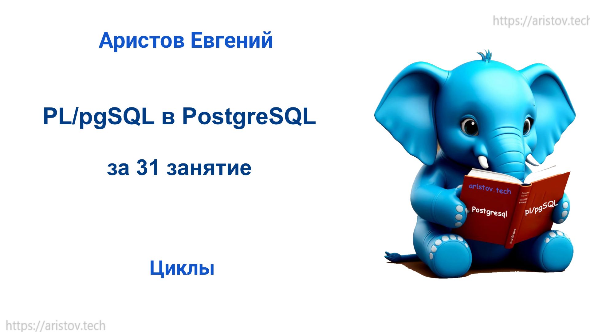 Курс SQL 2.0 PL/pgSQL - 24 лекция. Циклы