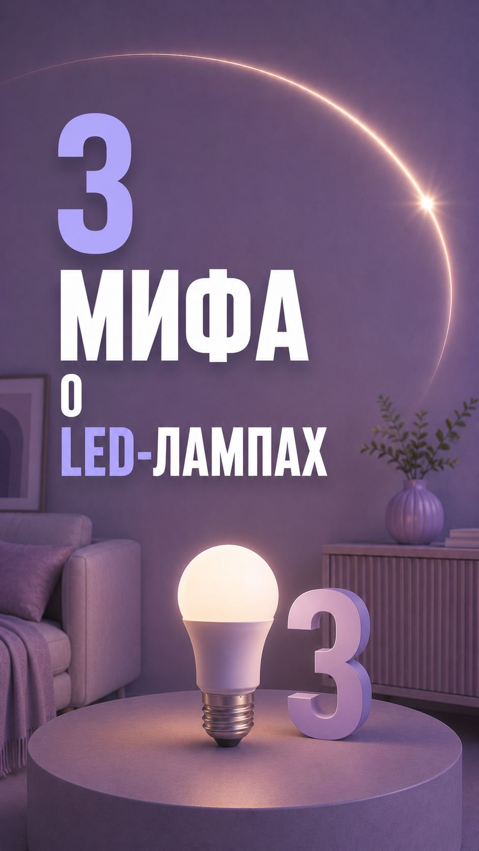 3 МИФА О LED-ЛАМПАХ💡
