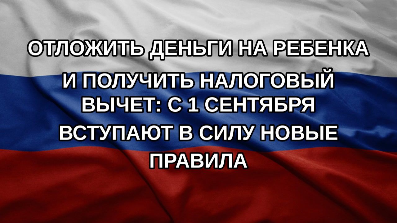 Отложить деньги на ребенка и получить налоговый вычет: С 1 сентября вступают в силу новые правила