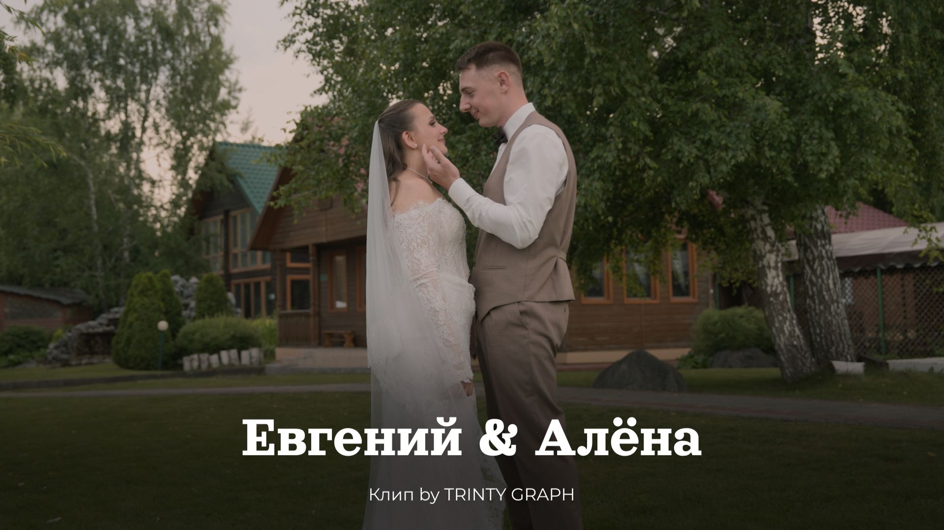 Свадебный клип Евгений & Алёна
